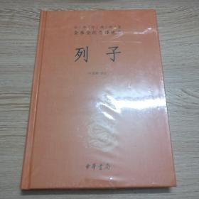 中华经典名著 全本全注全译丛书：列子（精装）