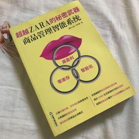 超越ZARA的秘密武器 : 商品管理智能系统