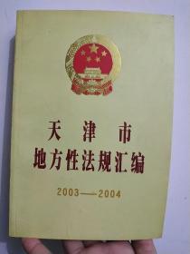 天津市地方性法规汇编:2003-2004