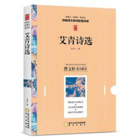 阳光阅读·艾青诗选 九年级上 【3新阅读】正版原著 书目 初中生统编语文教材配套阅读 初三上学期