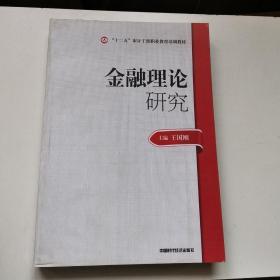 2014年高级审计师考试教材金融理论研究（沿用2013年版）