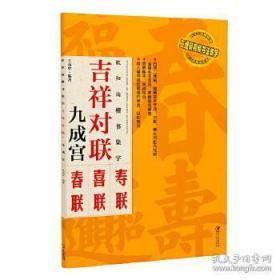 欧阳询楷书集字:吉祥对联 九成宫:寿联 喜联 春联