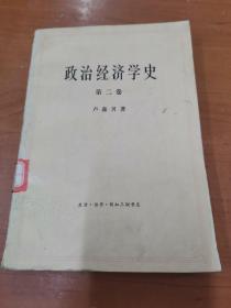 政治经济学史  第二卷