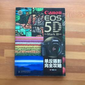 Canon EOS 5D Mark III单反摄影完全攻略