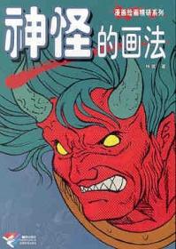 神怪的画法