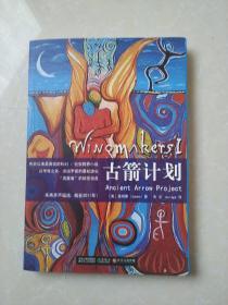 古箭计划：Wingmakers Ⅰ:有史以来最真实的科幻 / 纪实跨界小说