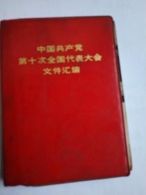 中国共产党第十次全国代表大会文件汇编