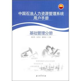 中国石油人力资源管理系统用户手册.基础管理分册 胡红民 张蕊玉 潘煜斌 主编