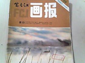 富春江画报 1982.9