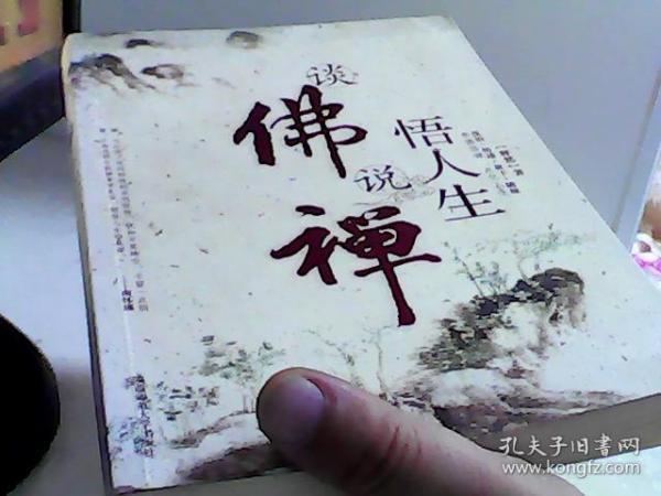 谈佛说禅悟人生【代售】