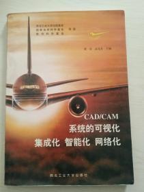 CAD/CAM系统的可视化集成化智能化网络化