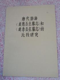 唐代渤海《贞惠公主墓志》和《贞孝公主墓志》的比较研究，（YA206）