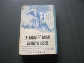 美國(guó)歷任總統(tǒng)就職演說(shuō)集