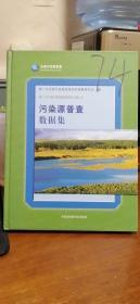 第一次全国污染源普查资料文集（5）：污染源普查数据集