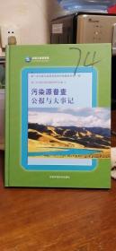 第一次全国污染源普查资料文集（1）：污染源普查公报与大事记