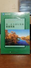 第一次全国污染源普查资料文集（6）：第一次全国污染源普查图集