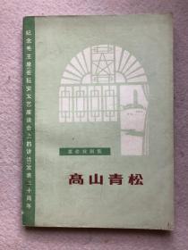 【**戏剧】高山青松 革命戏剧集 纪念毛主席《在延安文艺座谈会上的讲话》发表三十周年