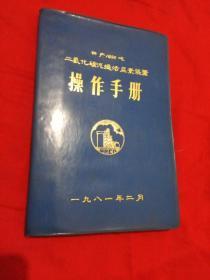 日产1620吨二氧化碳汽提法尿素装置操作手册