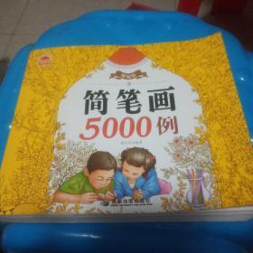 简笔画5000例精编版