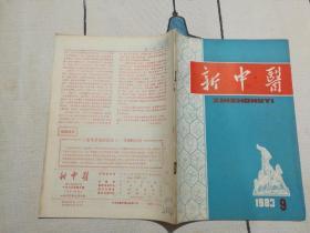 新中医