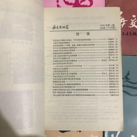 海交史研究 1985年1,1988年2,1991年1-2期 1992年1-2期，1993年1-2期1994年1-2期1995年1 共11合售