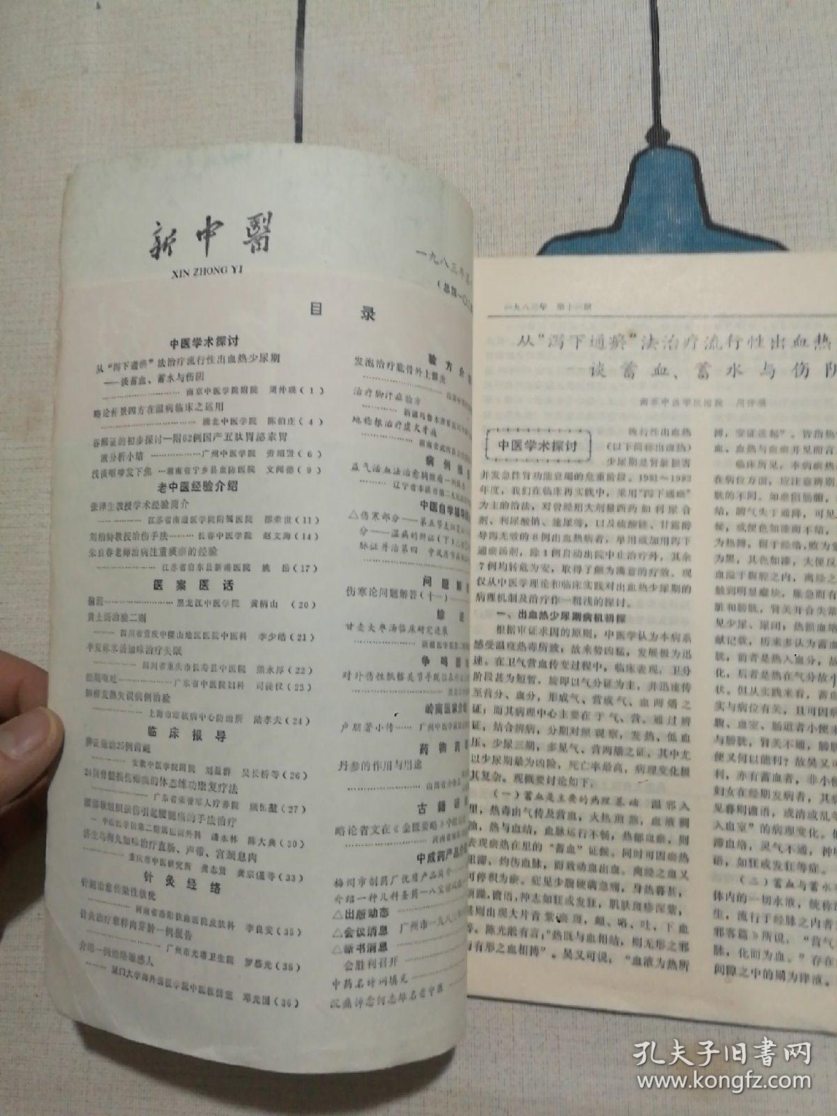 新中医