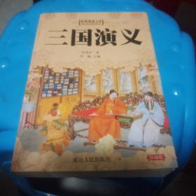 三国演义【经典阅读文库】