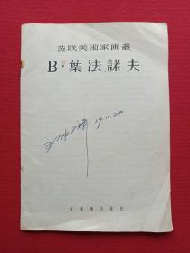 苏联美术家画丛：《B·枼法諾夫》即《B·叶法诺夫》1952年（新艺术出版社、李家璧编译、32开本有钢笔签字：王仲麟59.10.21日）