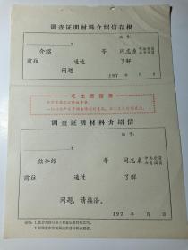 **时期 调查证明材料介绍信 带存根 红标—毛主席语录  1970——1976年间印制