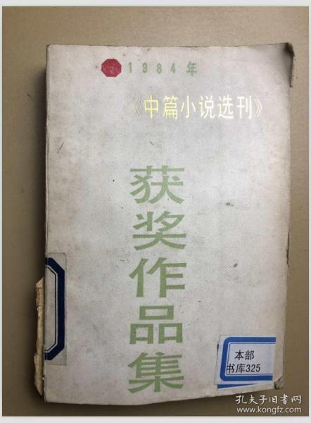 1984年《中篇小说选刊》获奖作品集（上）