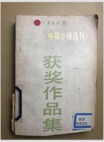 1984年《中篇小说选刊》获奖作品集（上）