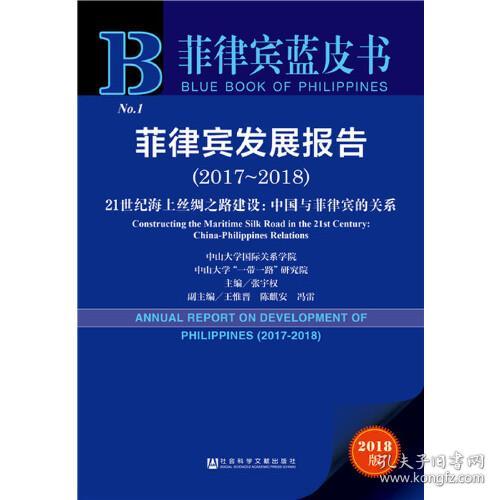 菲律宾发展报告(2017-2018)21世纪海上丝绸之路建设:中国与菲律宾的关系 2018版