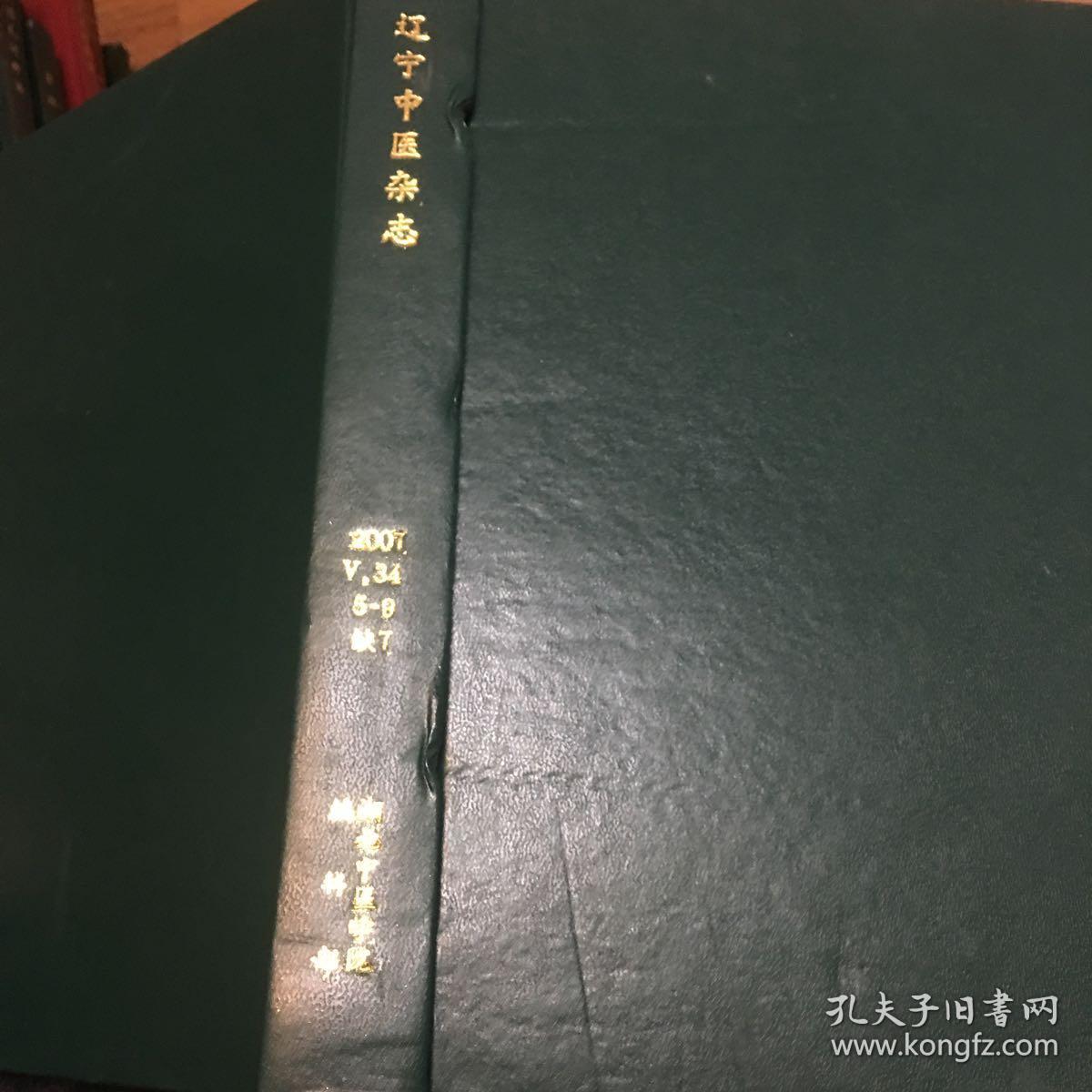 辽宁中医杂志（2007年5、6、8、9 四册精装合订本）