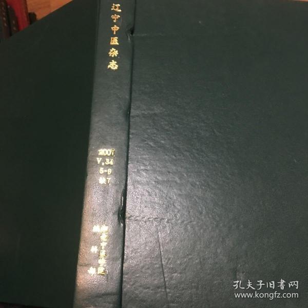 辽宁中医杂志（2007年5、6、8、9 四册精装合订本）