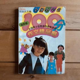 全国小学生100分作文精品屋 四年级