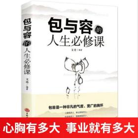 包与容的人生必修课 文娟 9787547258491 --吉林文史出版社 2010-01 9787547258491