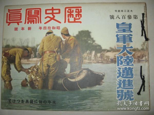 1939年1月《历史写真》 武汉三镇 武昌 广东 北京