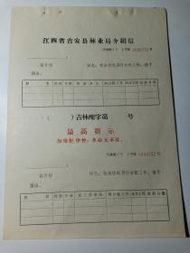 **时期 江西省吉安县林业局介绍信 分配工作 带存根 红标—最高指示 加强纪律性，革命无不胜 1970——1976年间印制 吉林配字第0000752号