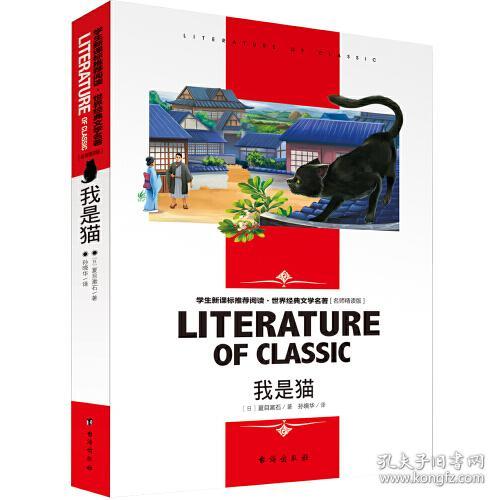 我是猫 中小学生新课标课外阅读·世界经典文学名著必读故事书 名师精读版