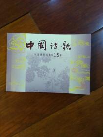 中国诗歌 第十三册（收藏本）