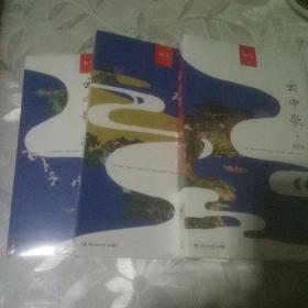 云中歌 （1绿罗裙+2浮生梦+ 云中歌3 忆流年） 
全套共3册