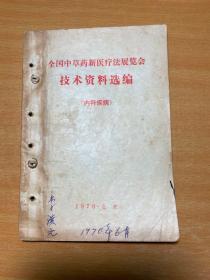 全国中草药新医疗法展览会技术资料选编（内科疾病）