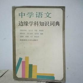 中学语文边缘学科知识词典