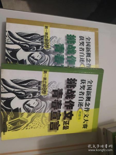 挑战作文还是青春宣言:全国新概念作文大赛获奖者自述(第一第二届 附新作)