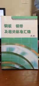 钢板、钢带及相关标准汇编（第三版）