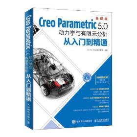 Creo Parametric 5.0动力学与有限元分析从入门到精通