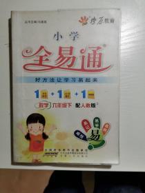 全易通 小学数学 六年级下 配人教版