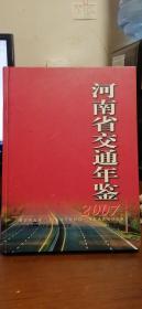 河南省交通年鉴2007