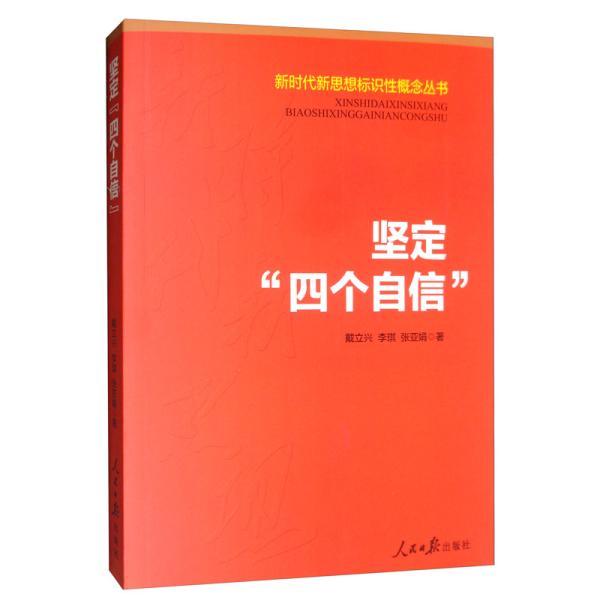 新时代新思想标识性概念丛书：坚定“四个自信”