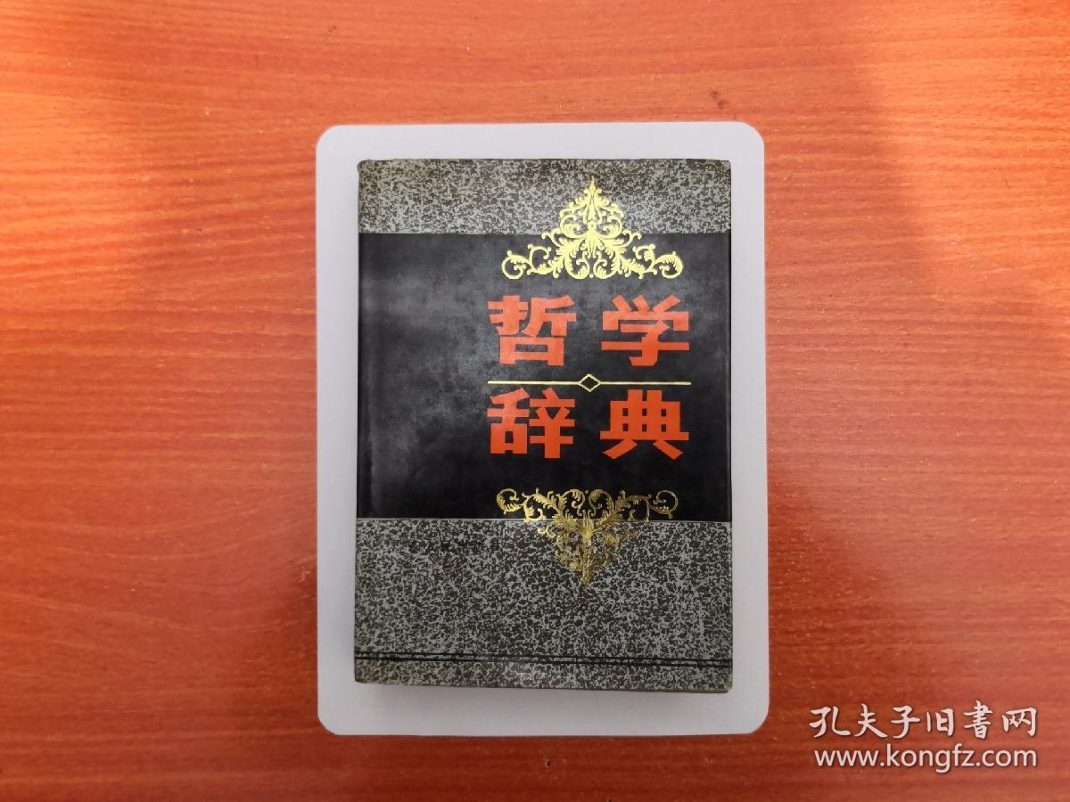 哲学辞典  精装带护封   1989年一版一印  仅印3050册